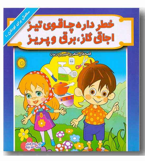 قصه های شعری شیرین زبون-خطر داره چاقوی تیز
