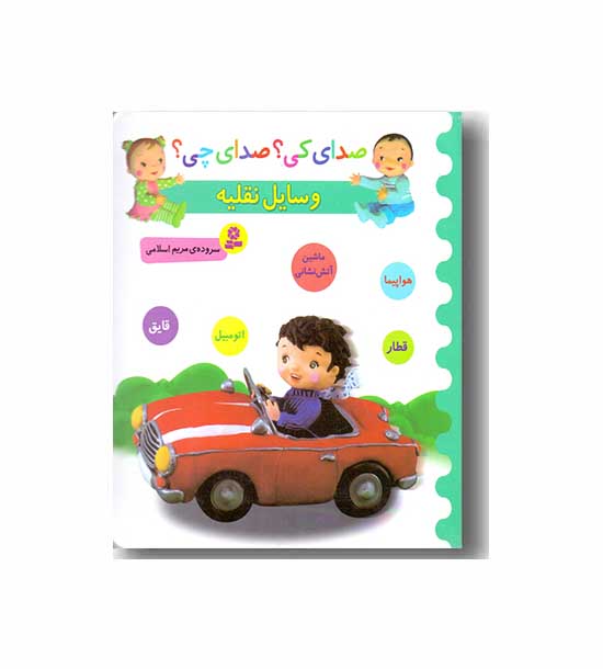 صدای کی - صدای چی - وسایل نقلیه 