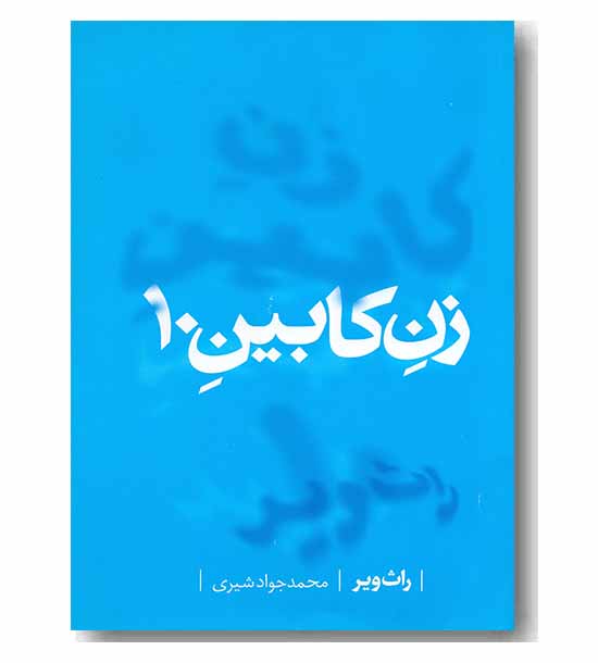 زن کابین 10