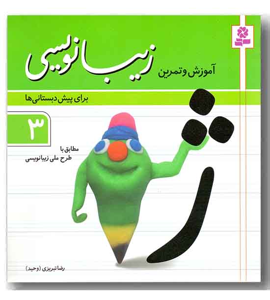 آموزش و تمرین زیبا نویسی 3