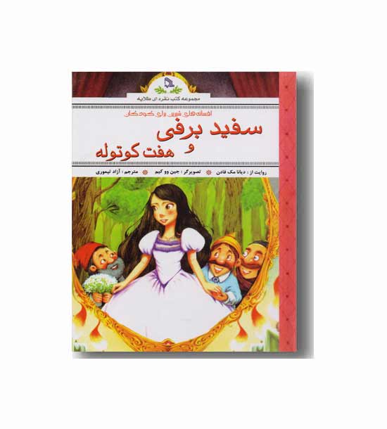 افسانه های شیرین برای کودکان سفید برفی و هفت کوتوله