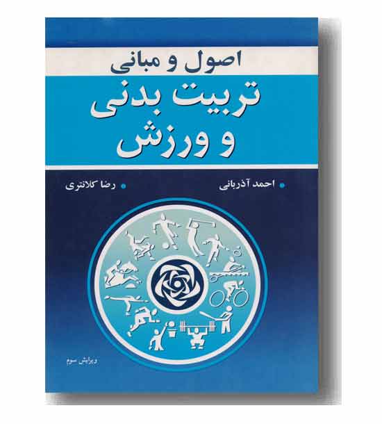 اصول و مبانی تربیت بدنی و ورزش