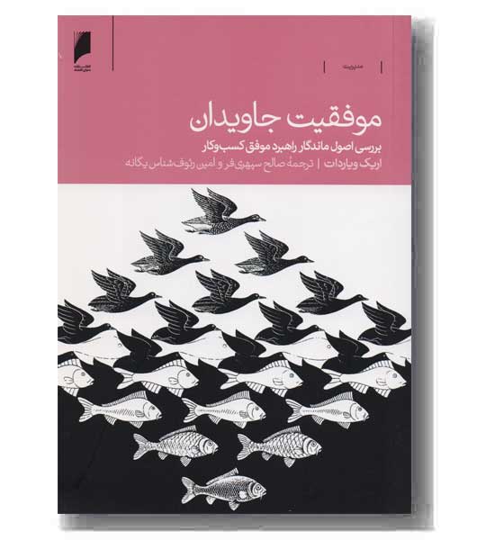 موفقیت جاویدان