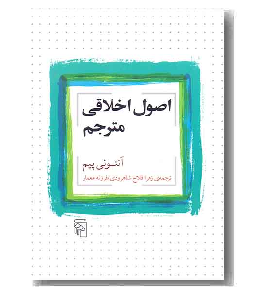 اصول اخلاقی مترجم