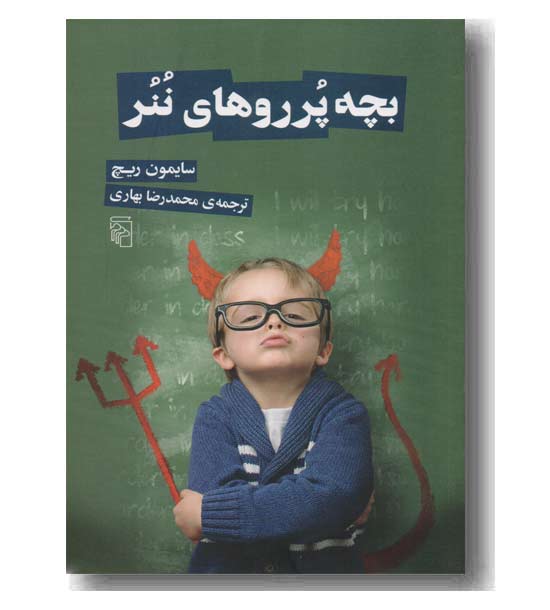 بچه پرروهای ننر