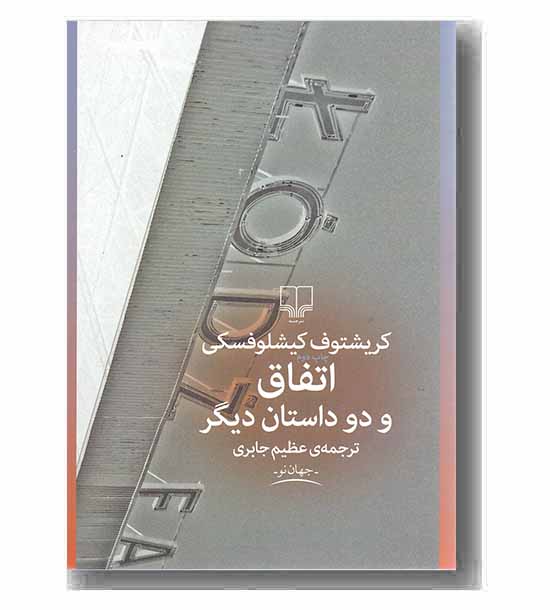 اتفاق و دو داستان دیگر 