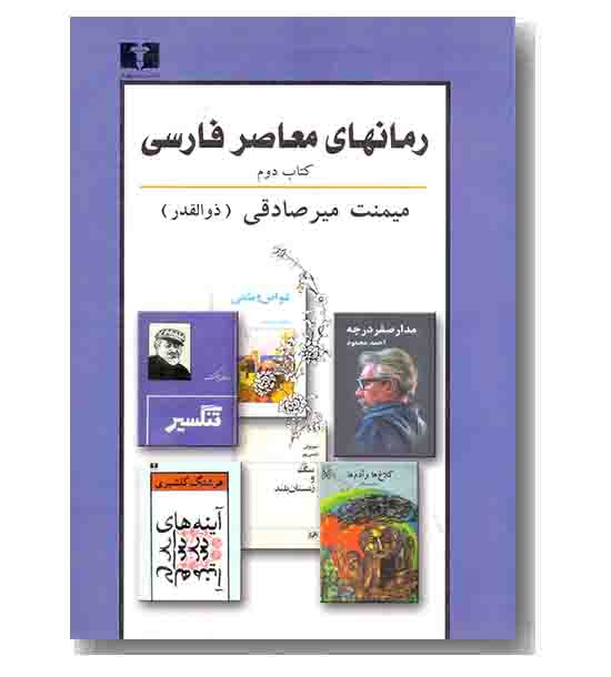 رمان های معاصر فارسی 2