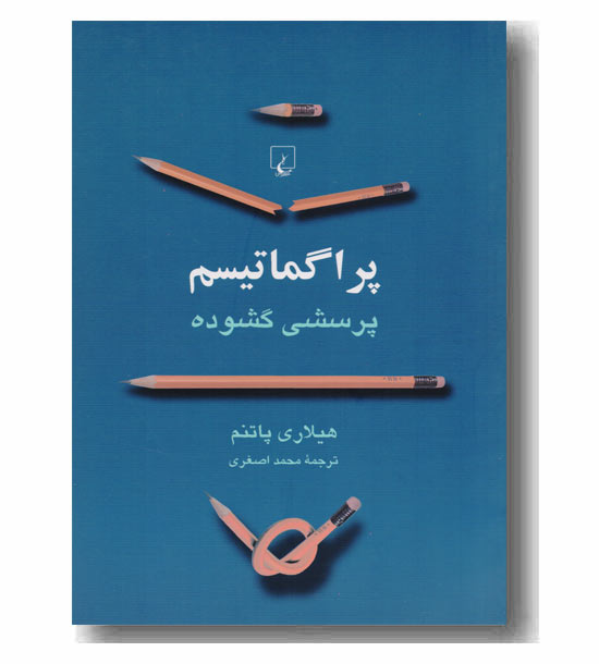 پراگماتیسم پرسشی گشوده