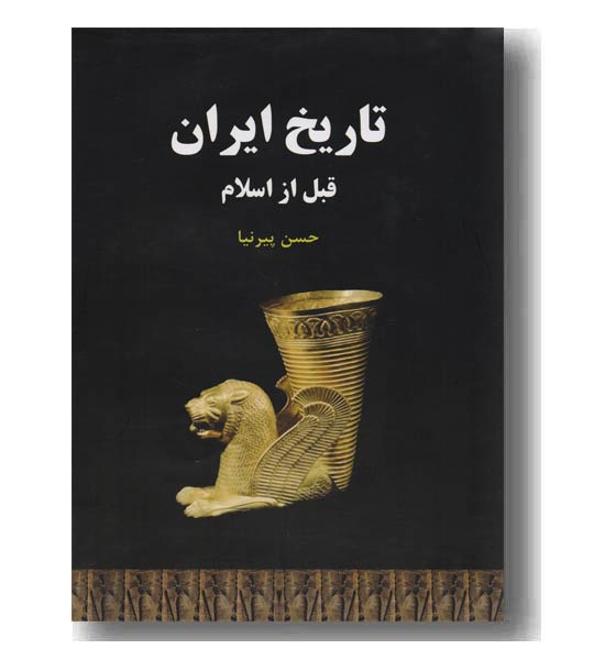 تاریخ ایران قبل از اسلام