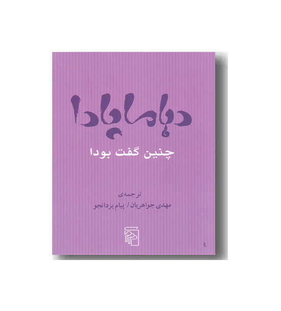 دهاماپادا - چنین گفت بودا