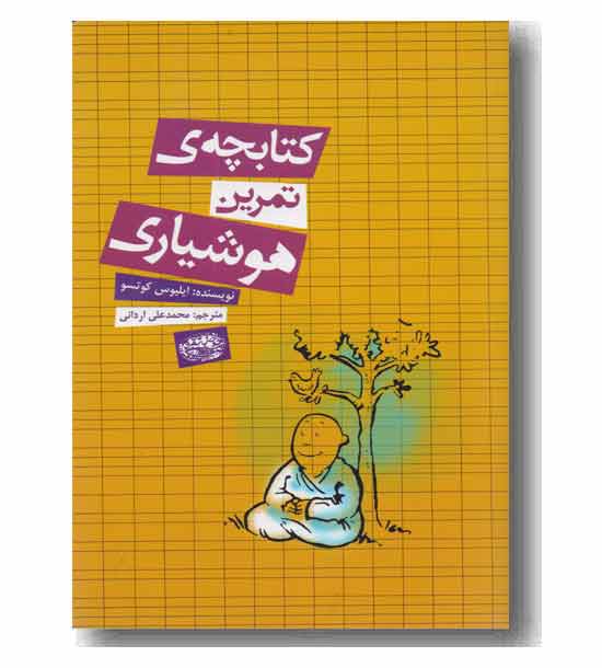 کتابچه ی تمرین هوشیاری