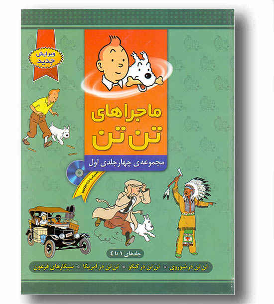 مجموعه چهار جلدی ماجراهای تن تن 1  به همراه cd