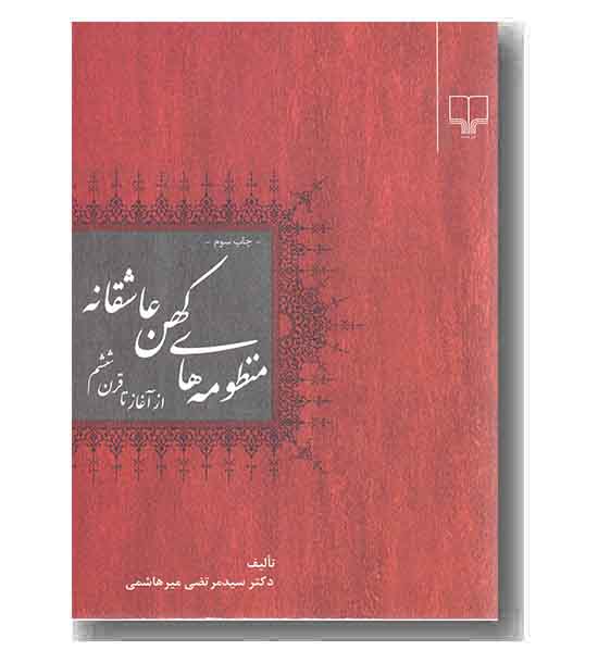 منظومه های کهن عاشقانه (از آغاز تا قرن ششم)