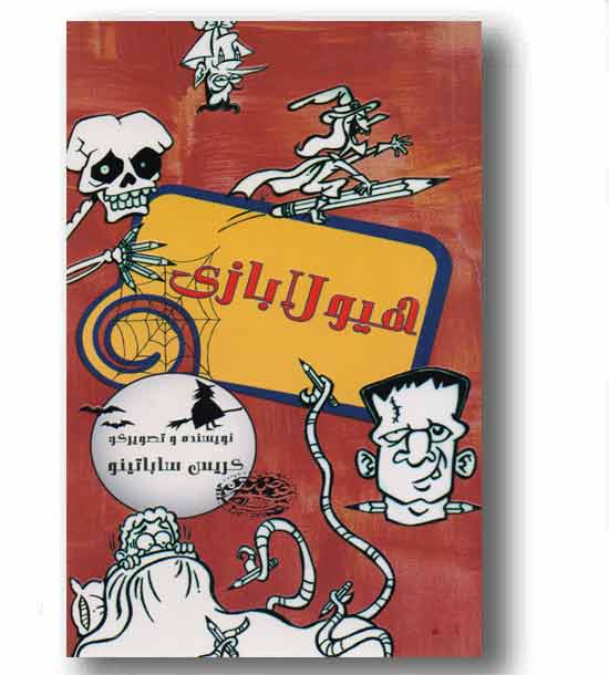 هیولا بازی