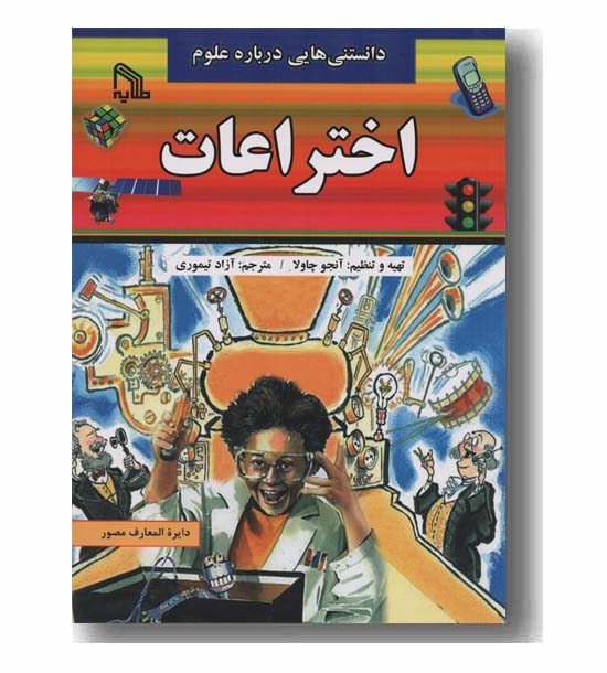 دانستنی هایی درباره علوم اختراعات
