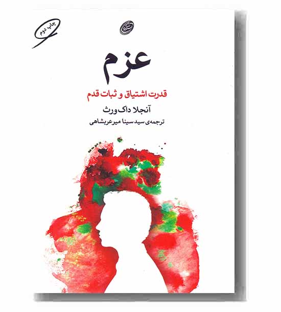 عزم ( قدرت اشتیاق و ثبات قدم )