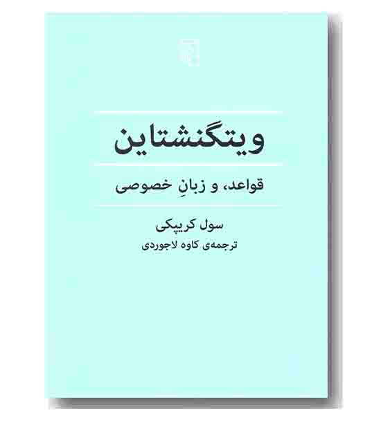 ویتگنشتاین قواعد و زبان خصوصی