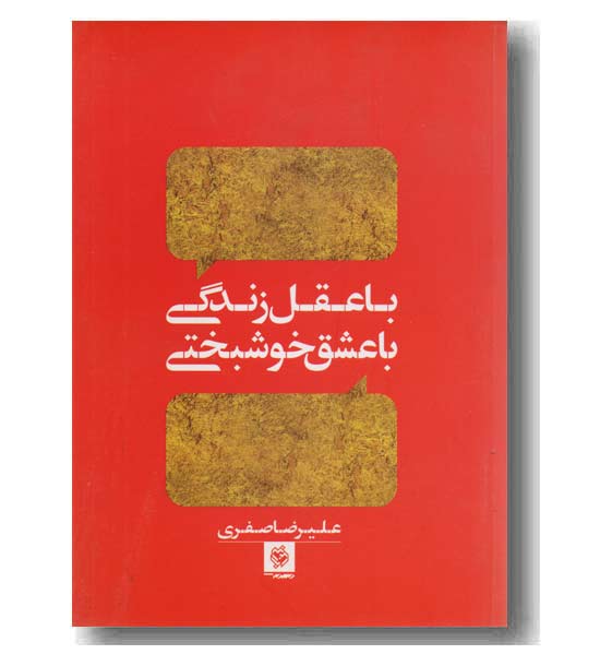 با عقل زندگی با عشق خوشبختی