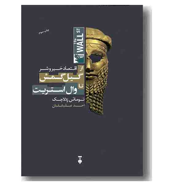 اقتصاد خیر و شر از گیل گمش تا وال استریت