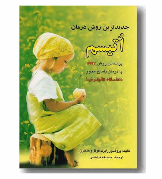 جدیدترین روش درمان اتیسم