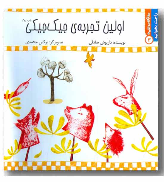 راحت بخوانید 3 اولین تجربه ی جیک جیکی