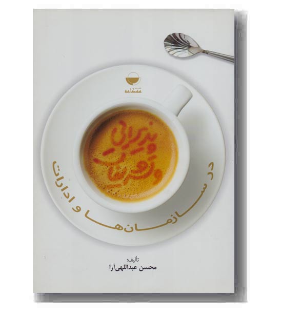 در سازمان ها و ادرات 