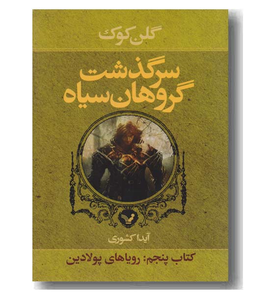 سرگذشت گروهان سیاه کتاب پنجم رویاهای پولادین