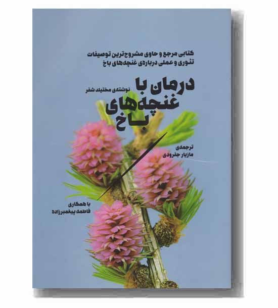 درمان با غنچه های باخ
