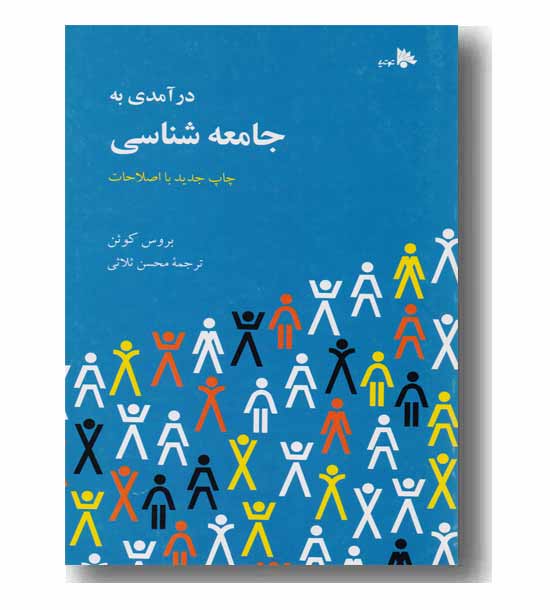 درآمدی به جامعه شناسی
