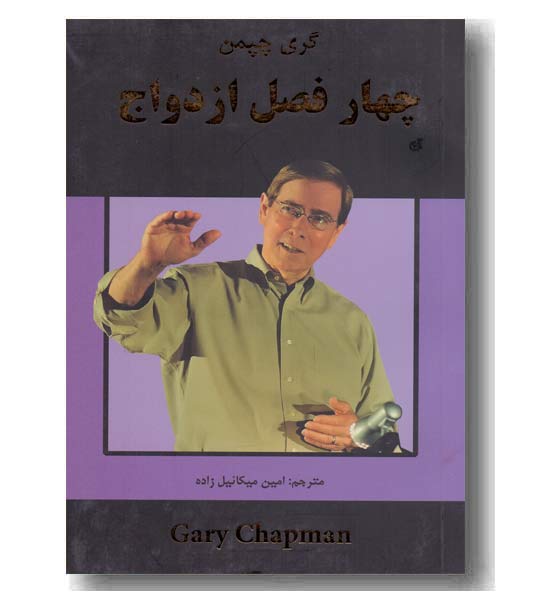 چهار فصل ازدواج