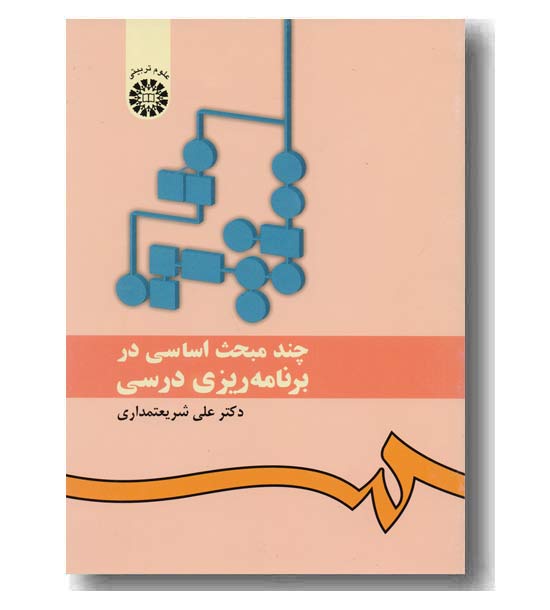 چند مبحث اساسی در برنامه ریزی درسی