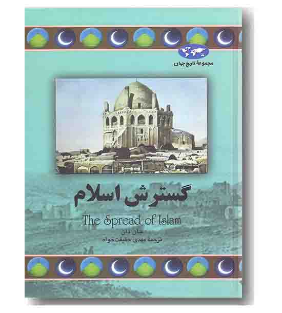 مجموعه تاریخ جهان 68 گسترش اسلام