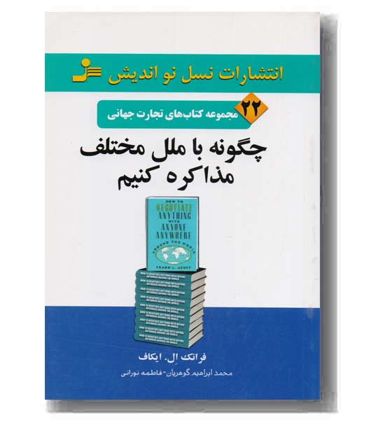 مجموعه کتاب های تجارت جهانی 22 - چگونه با ملل مختلف مذاکره کنیم