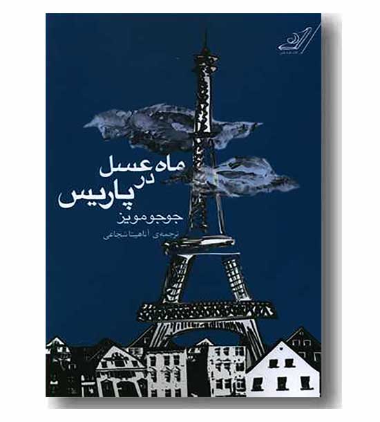 ماه عسل در پاریس