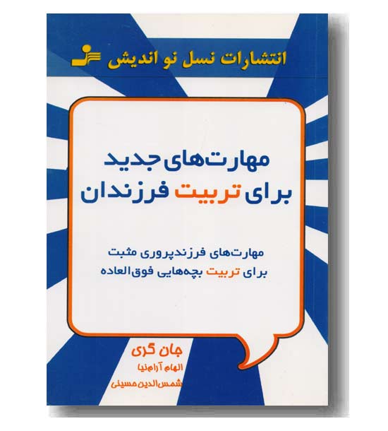 مهارت های جدید برای تربیت فرزندان