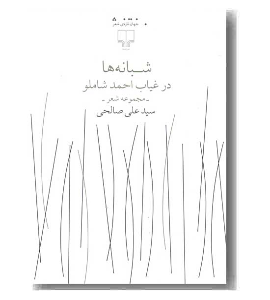 شبانه ها در غیاب احمد شاملو