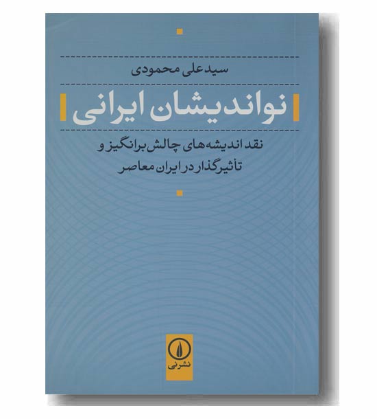 نواندیشان ایرانی