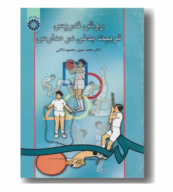 روش تدریس تربیت بدنی در مدارس