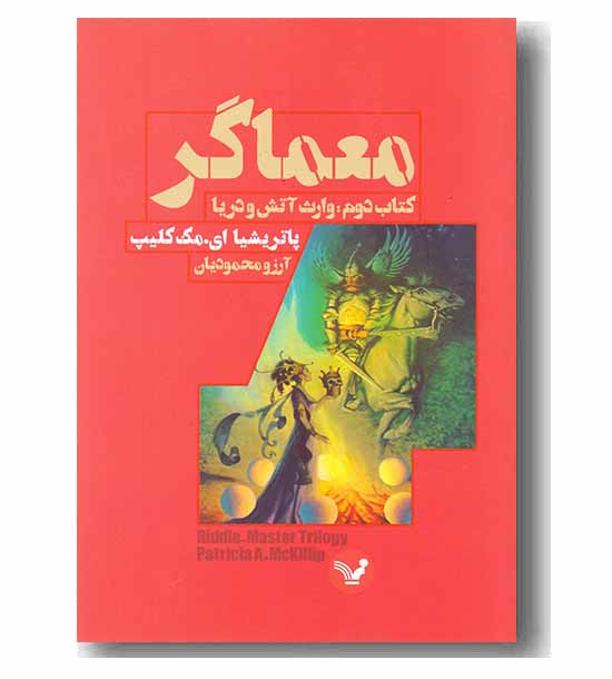 معماگر کتاب دوم (وارث آتش و دریا)