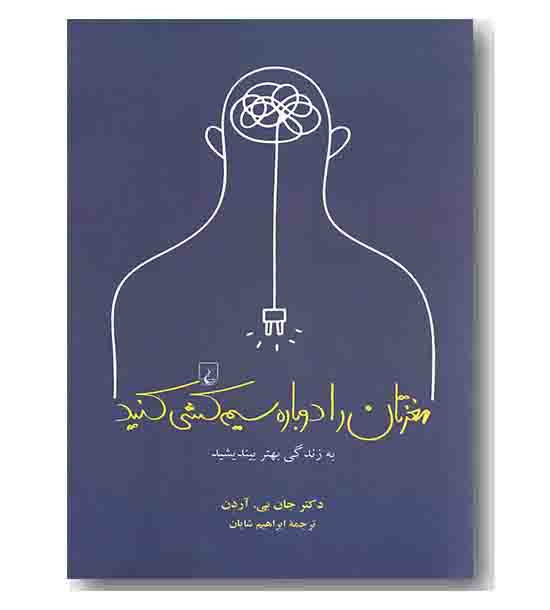 مغزتان را دوباره سیم کشی کنید 