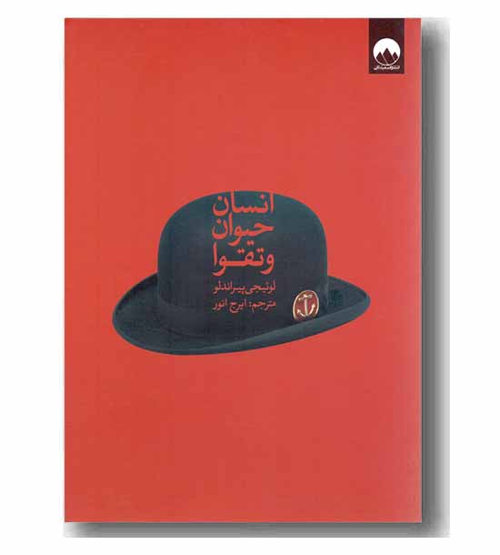 انسان حیوان و تقوا