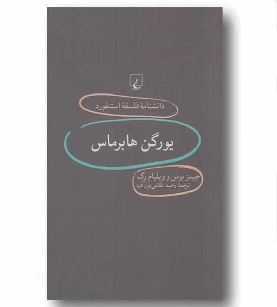 دانشنامه فلسفه  استنفورد 79 یورگن هابرماس 