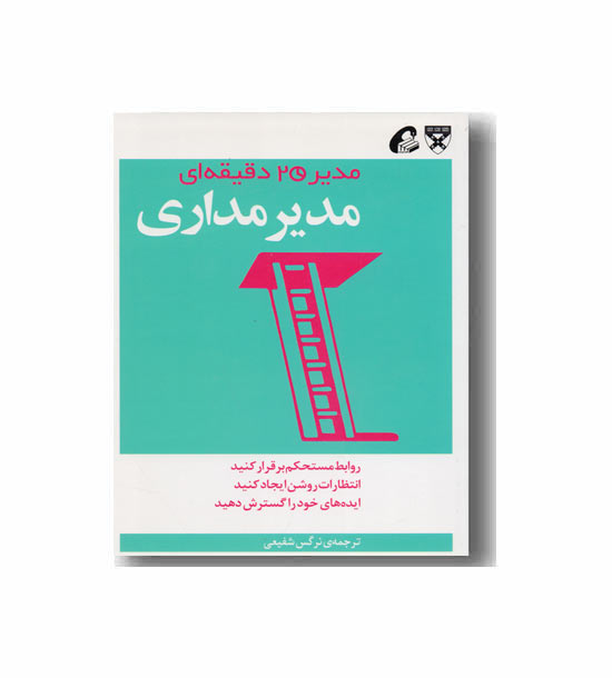 مدیر 20 دقیقه ای - مدیرمداری