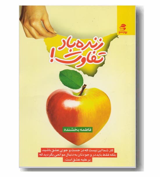 زنده باد تفاوت!
