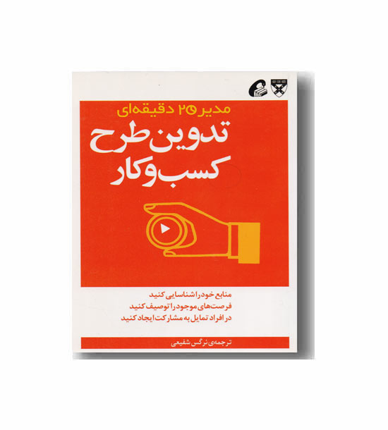 مدیر 20 دقیقه ای - تدوین طرح کسب و کار