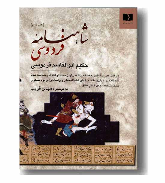 شاهنامه فردوسی دوره 2 جلدی  