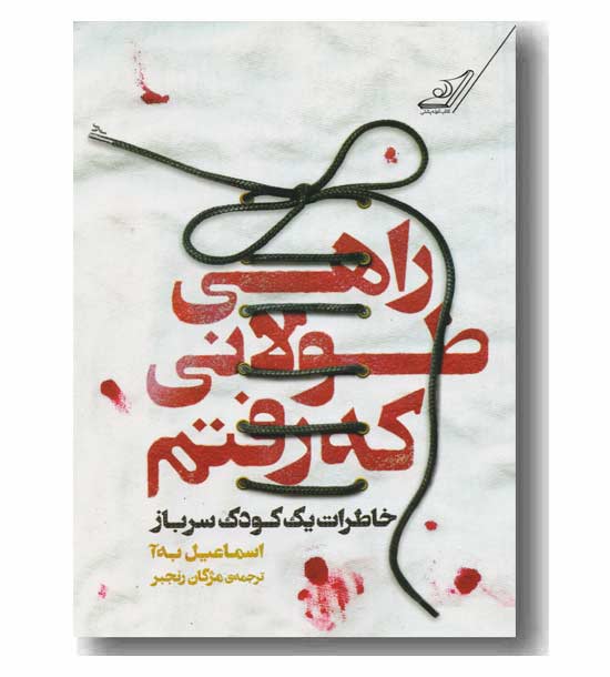 راهی طولانی که رفتم 