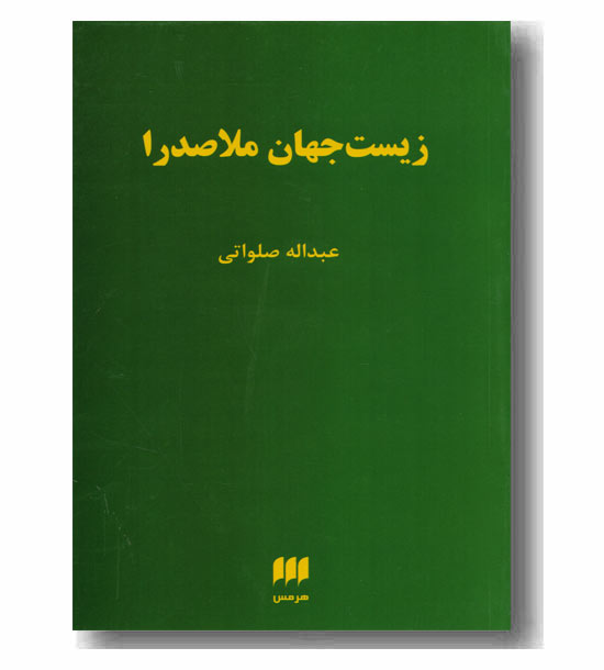 زیست جهان ملا صدرا 