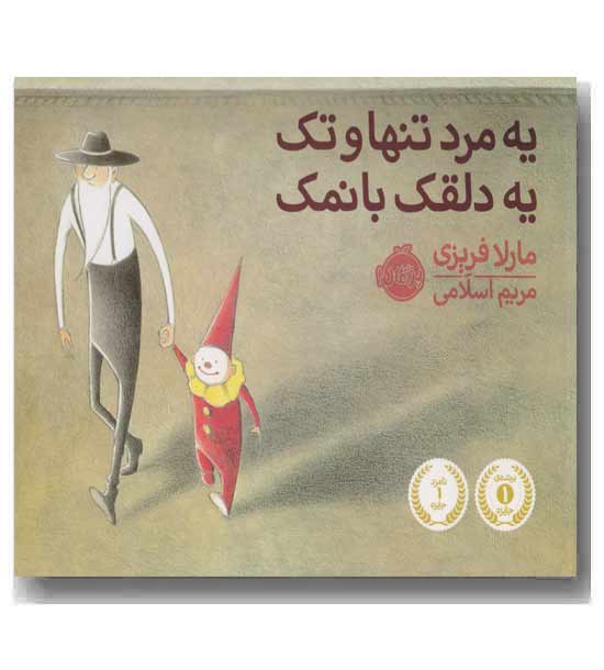 یه مرد تنها و تک یه دلقک با نمک