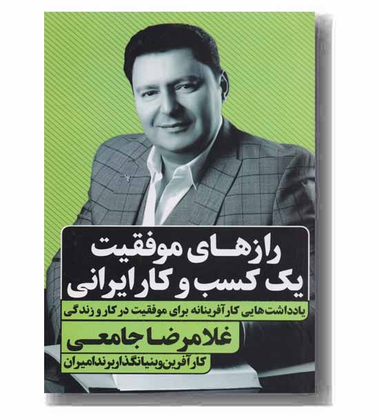 رازهای موفقیت یک کسب و کار ایرانی